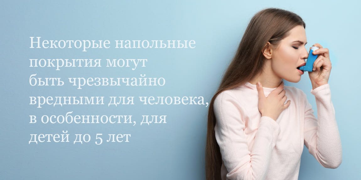 Пол может быть вреден для здоровья