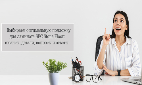Подложка под SPC ламинат и плитку Stone Floor