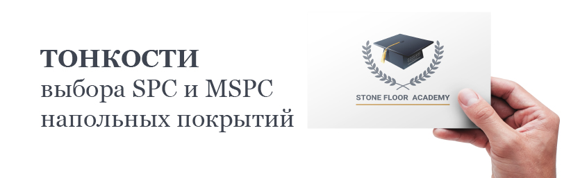 SPC/MSPC ламинат — как выбрать? 6 главных характеристик